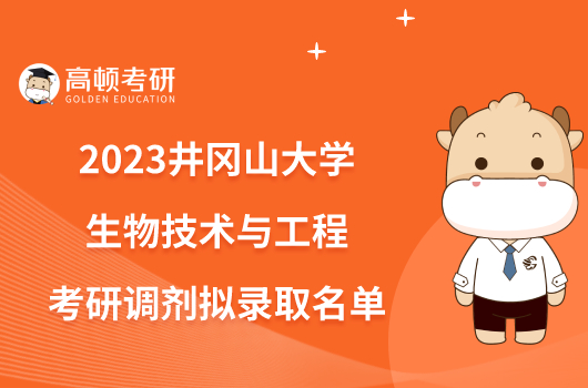 2023井冈山大学生物技术与工程考研调剂拟录取名单最新公布！