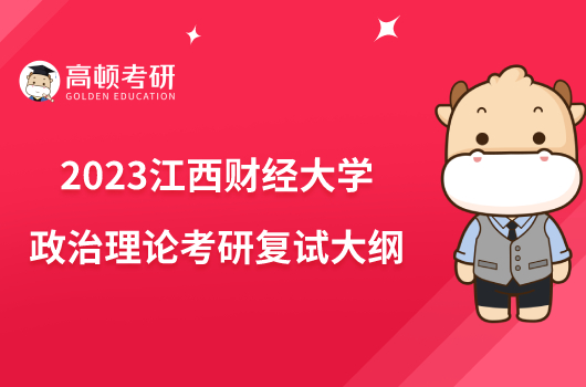 2023江西财经大学政治理论考研复试大纲