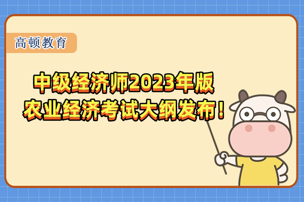 中级经济师2023年版农业经济考试大纲发布！