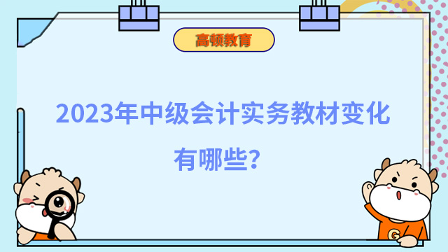 2024年中級會計實務教材變化有哪些？