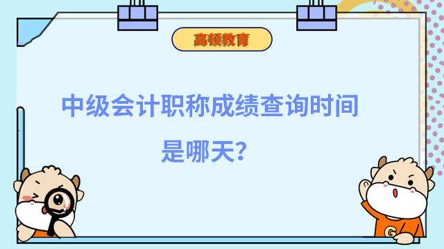 中級會計職稱成績查詢時間