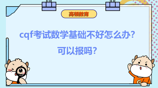 cqf考试数学基础不好怎么办？可以报吗？