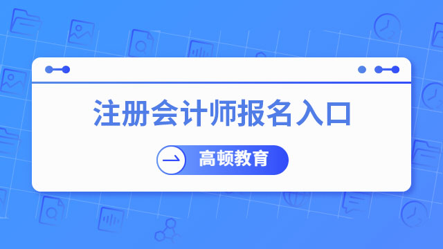 2023注冊會計師報名入口
