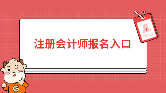 2023年注冊會計師報名入口