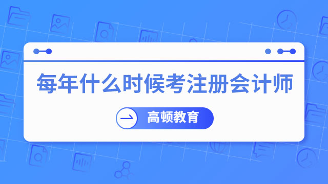 每年什么時候考注冊會計師