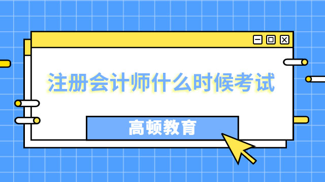 2023年注冊會計師什么時候