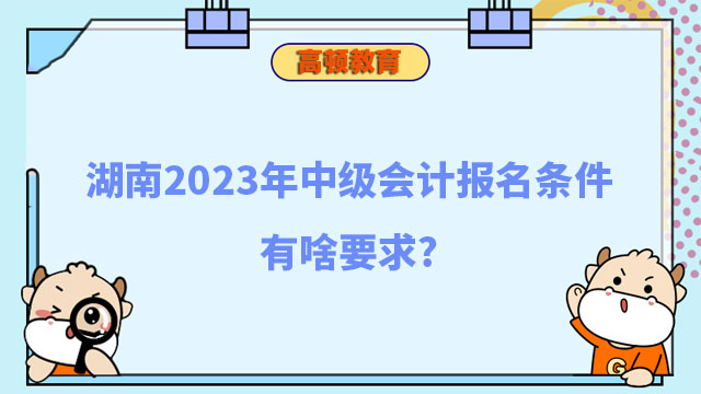 中级会计报名条件