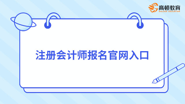 注冊會計師報名官網(wǎng)入口