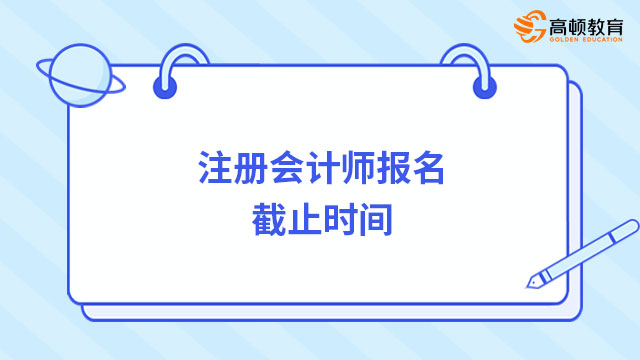 注册会计师报名截止时间