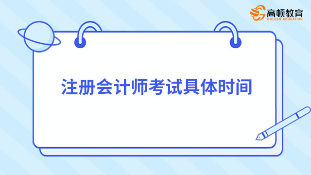 注册会计师考试具体时间