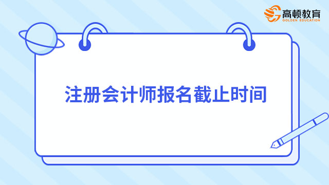 注册会计师报名截止时间