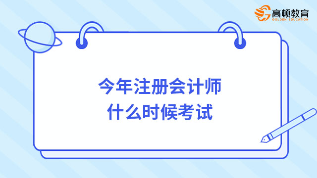 今年注册会计师什么时候考试