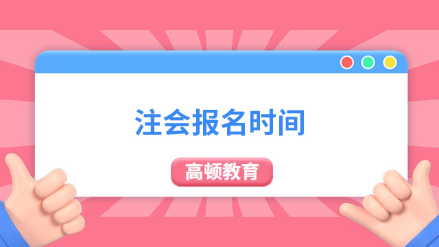 【倒计时2天】@所有人，2023注会报名时间即将截止！