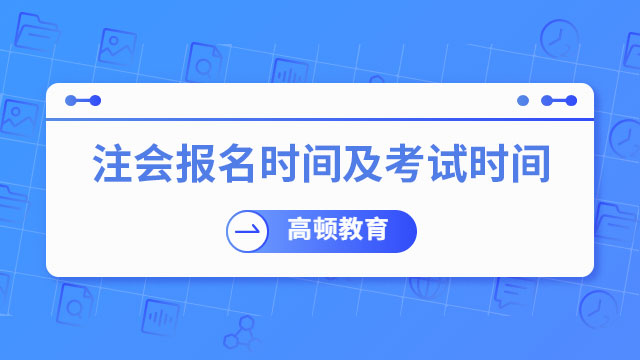 注会报名时间及考试时间