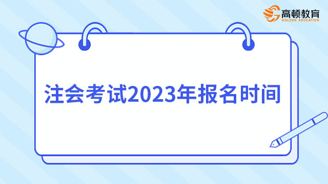 注会考试2024年报名时间即将截止！注册时，这几点千万要注意