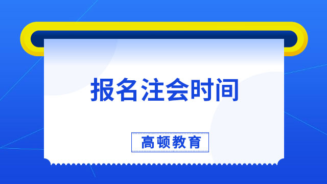 明晚八點(diǎn)正式結(jié)束！2023報(bào)名注會(huì)時(shí)間還剩2天！