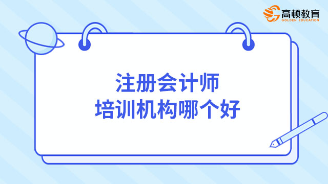 注冊會計師培訓(xùn)機構(gòu)哪個好