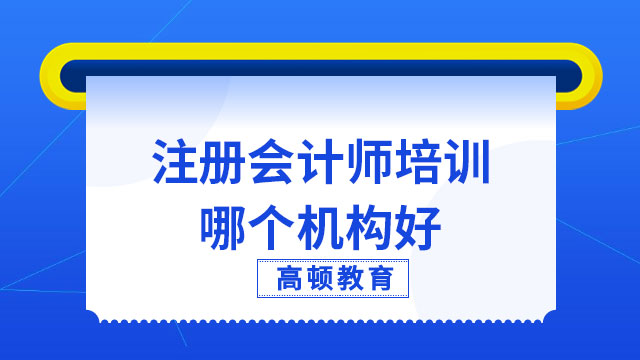 注冊(cè)會(huì)計(jì)師培訓(xùn)哪個(gè)機(jī)構(gòu)好