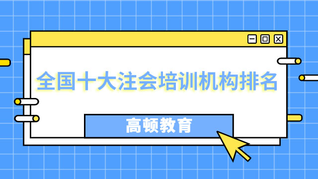 全國十大注會(huì)培訓(xùn)機(jī)構(gòu)排名是怎樣的？高頓教育為你解答！