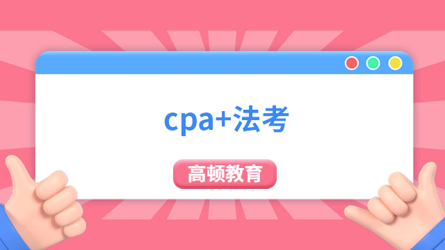 cpa+法考