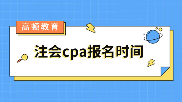 注會cpa報名時間