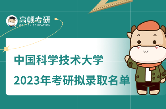 2023中国科学技术大学考研拟录取名单