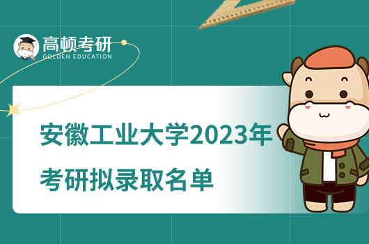 安徽工業(yè)大學(xué)2023年考研擬錄取名單公布！不含推免生