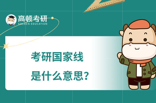 考研國家線是什么意思？附考研歷年國家線