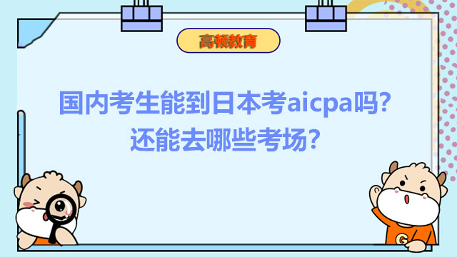 国内考生能到日本考aicpa吗？还能去哪些考场？
