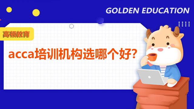 acca培訓機構(gòu)選哪個好？