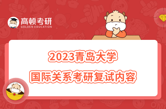 2023青岛大学国际关系考研复试内容