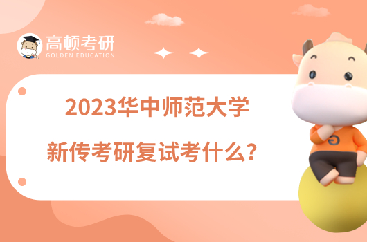 2023華中師范大學(xué)新傳考研復(fù)試考什么