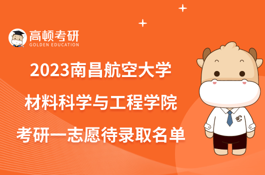 2023南昌航空大学材料科学与工程学院考研一志愿待录取名单