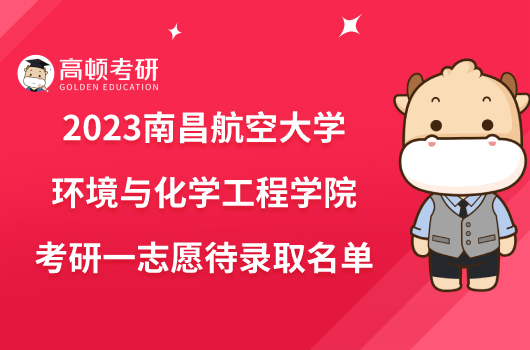 2023南昌航空大学环境与化学工程学院考研一志愿待录取名单