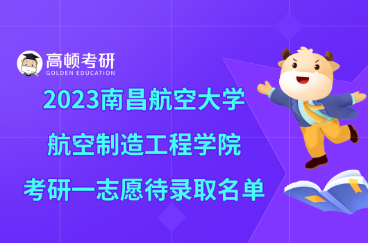 2023南昌航空大學航空制造工程學院考研一志愿待錄取名單