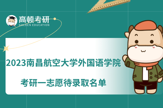 2023南昌航空大学外国语学院考研一志愿待录取名单