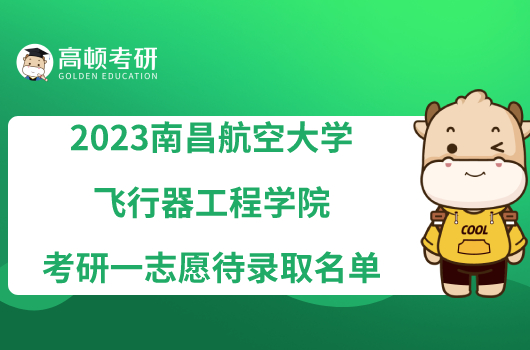 2023南昌航空大學(xué)飛行器工程學(xué)院考研一志愿待錄取名單