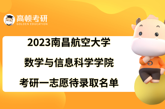 2023南昌航空大学数学与信息科学学院考研一志愿待录取名单