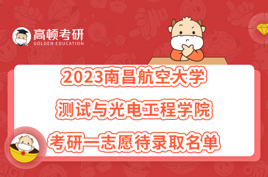 2023南昌航空大学测试与光电工程学院考研一志愿待录取名单