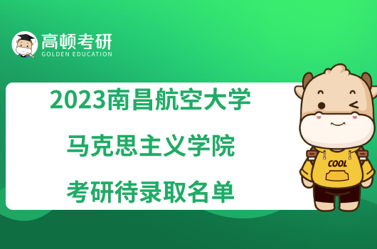 2023南昌航空大學(xué)馬克思主義學(xué)院考研待錄取名單