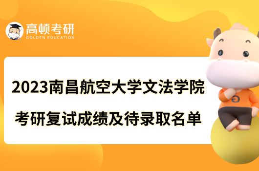 2023南昌航空大學文法學院考研復試成績及待錄取名單發(fā)布！