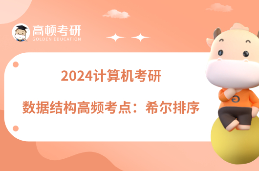 2024計(jì)算機(jī)考研數(shù)據(jù)結(jié)構(gòu)高頻考點(diǎn)：希爾排序