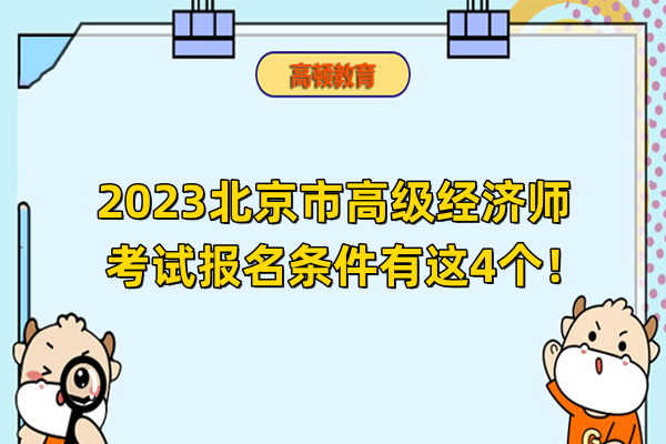2023年北京高级经济师报名条件有这4个！