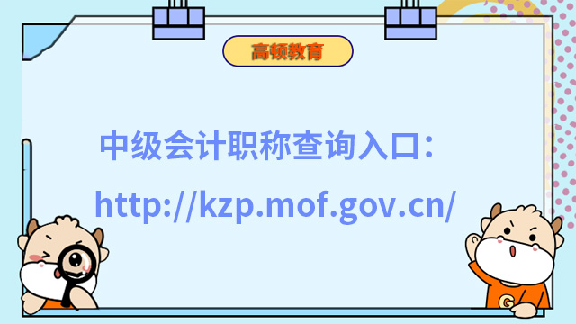 中級會計職稱查詢入口：http://kzp.mof.gov.cn/