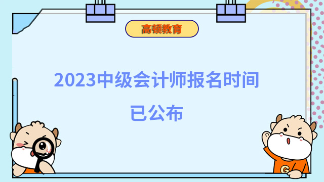 2023中级会计师报名