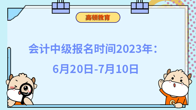 会计中级报名时间2023年