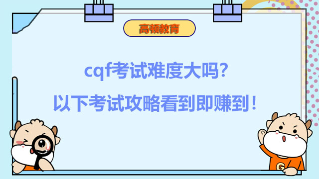 cqf考试难度大吗？以下考试攻略看到即赚到！