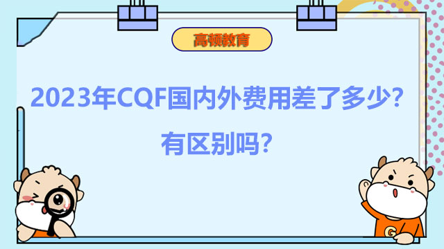 2023年CQF国内外费用差了多少？有区别吗？