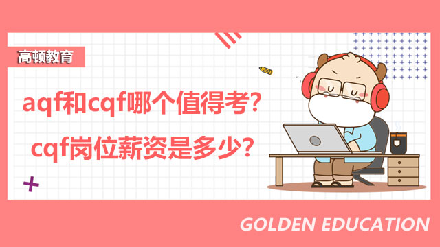 aqf和cqf哪個(gè)值得考？cqf崗位薪資是多少？