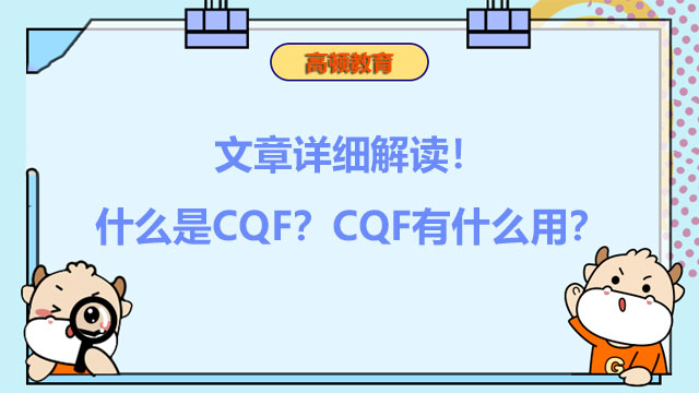 文章详细解读！什么是CQF？CQF有什么用？